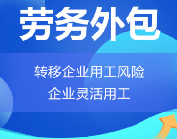 吉林高明劳务外包 高明劳务派遣 高明劳动力派遣